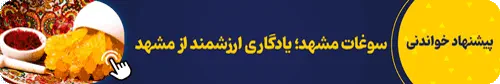 سوغات مشهد