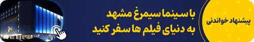 سینما سیمرغ مشهد