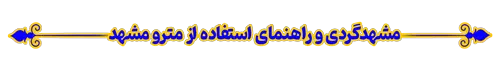 مشهدگردی و راهنمای استفاده از مترو مشهد