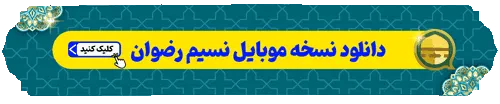 نسخه موبایل نسیم رضوان