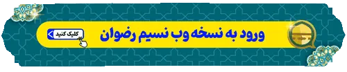نسخه وب نسیم رضوان