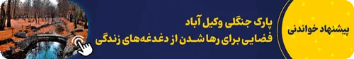 پارک جنگلی وکیل آباد
