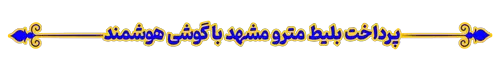 پرداخت بلیط مترو مشهد با گوشی هوشمند