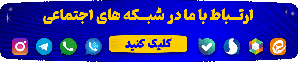 ارتباط با ما در شبکه های اجتماعی