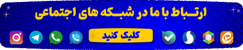 ارتباط با ما در شبکه های اجتماعی