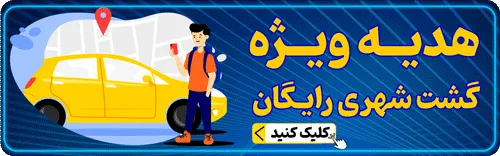 گشت شهری رایگان