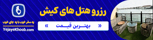 رزرو هتل های کیش