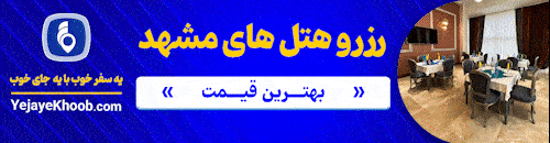رزرو هتل مشهد