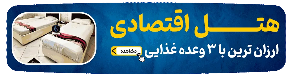 رزرو هتل اقتصادی مشهد