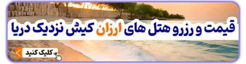 هتل های ارزان کیش نزدیک دریا
