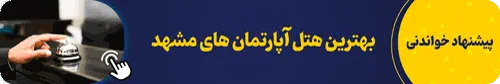 بهترین هتل آپارتمان های مشهد