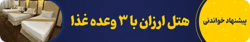 هتل ارزان با 3 وعده غذا