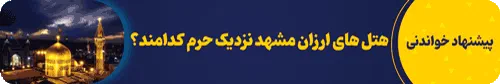 هتل های ارزان مشهد نزدیک حرم