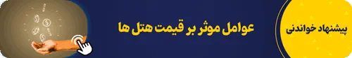 عوامل موثر بر قیمت هتل ها