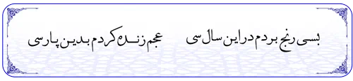 بیتی از شاهنامه فردوسی
