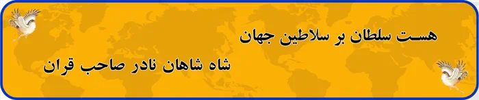 کلمه « السلطان نادر» حک شده در موزه نادری