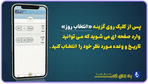 انتخاب روز وعده