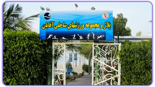 پلاژ آقایان کیش