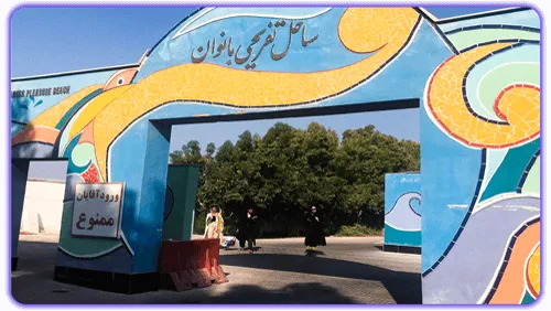 پلاژ بانوان کیش