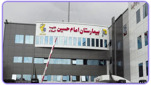 بیمارستان امام حسین مشهد