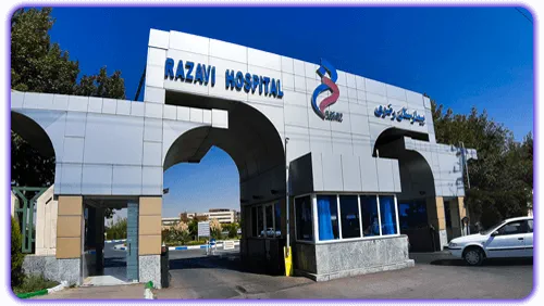 بیمارستان رضوی مشهد