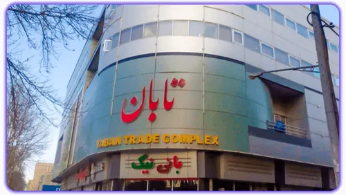 مجتمع تجاری تابان مشهد