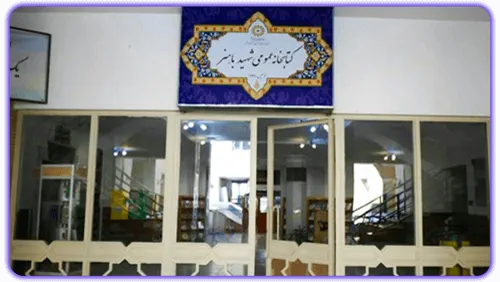 کتابخانه عمومی شهید باهنر مشهد