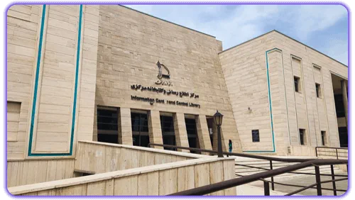 کتابخانه مرکزی دانشگاه فردوسی مشهد