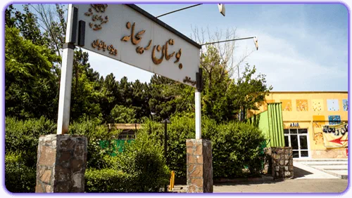 پارک ریحانه مشهد
