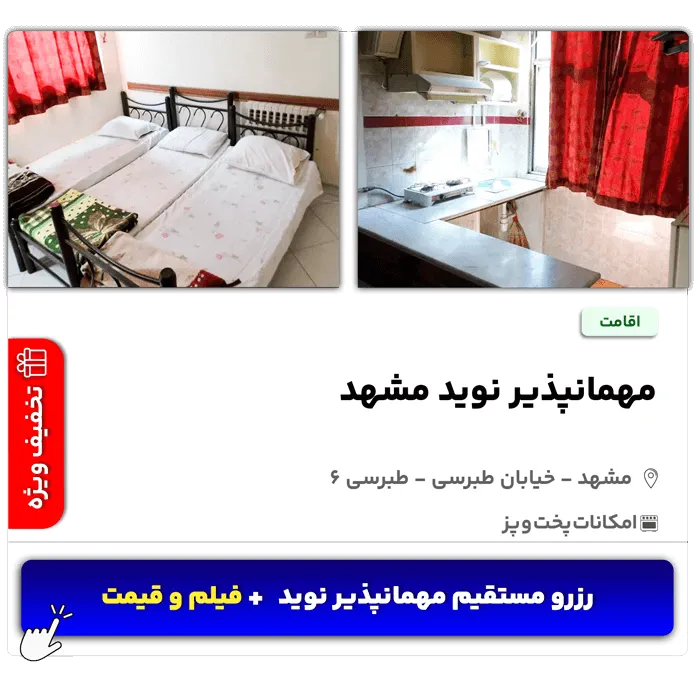 مهمانپذیر نوید مشهد