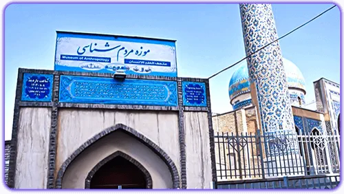 موزه مردم شناسی