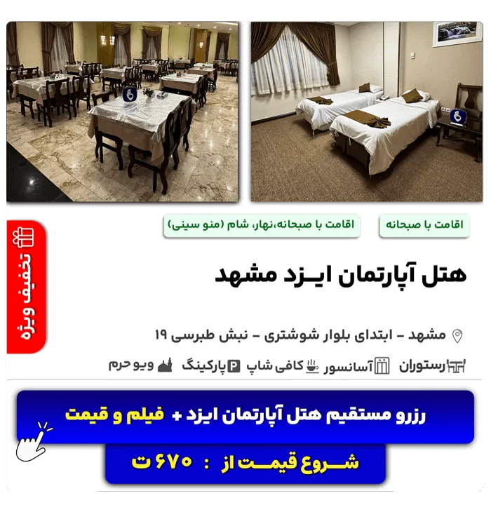 هتل آپارتمان مشهد نزدیک حرم؛ هتل آپارتمان ایزد