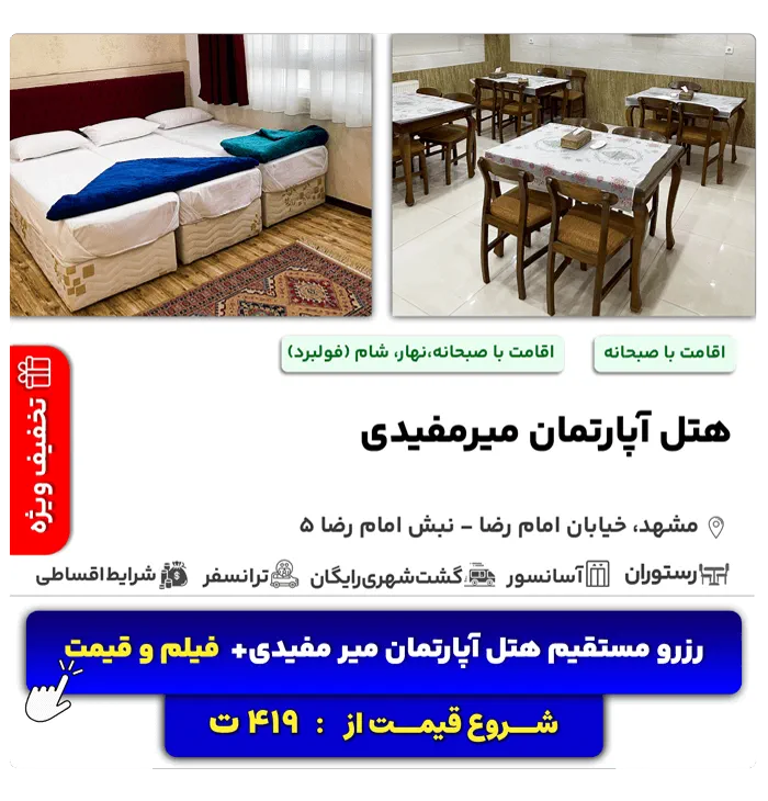 هتل آپارتمان مشهد نزدیک حرم؛ هتل آپارتمان میرمفیدی