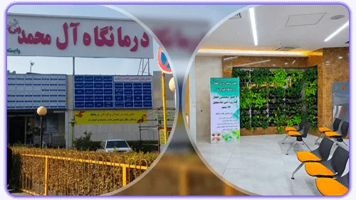 درمانگاه خیریه |آل محمد