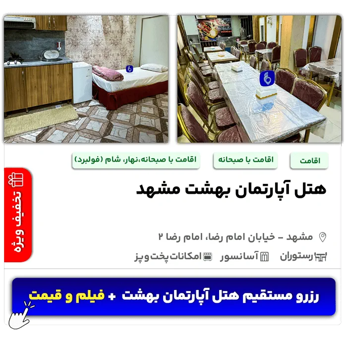 هتل آپارتمان بهشت مشهد امام رضا 2