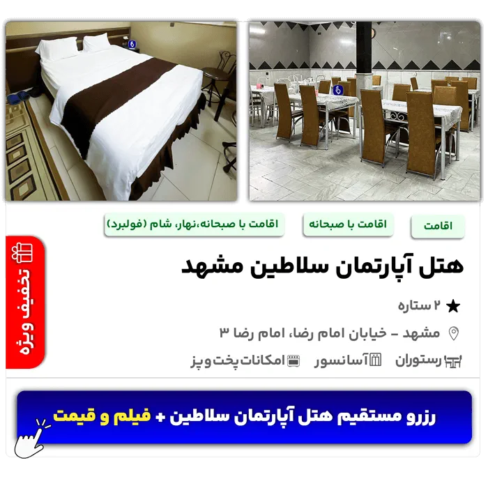 هتل آپارتمان سلاطین مشهد امام رضا 3