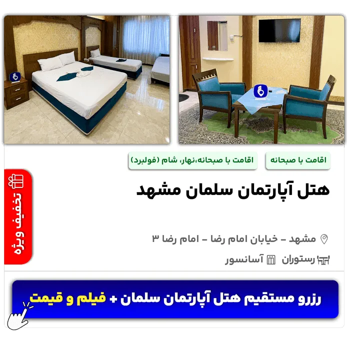 هتل آپارتمان سلمان مشهد امام رضا 3