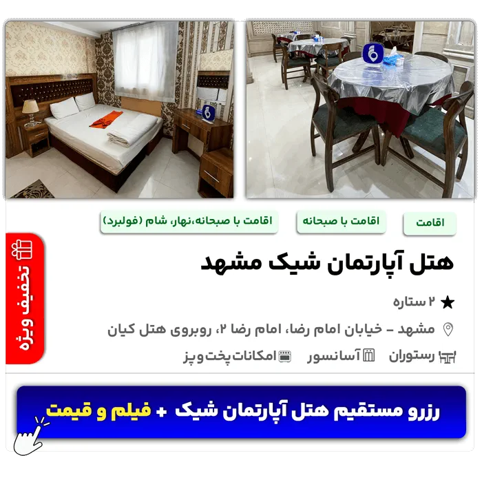 هتل آپارتمان شیک مشهد امام رضا 2