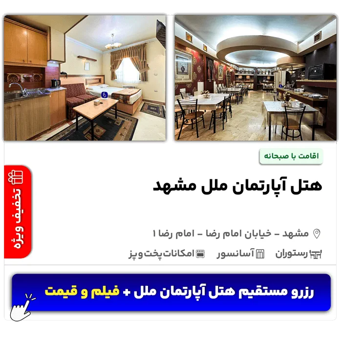 هتل آپارتمان ملل مشهد امام رضا 1