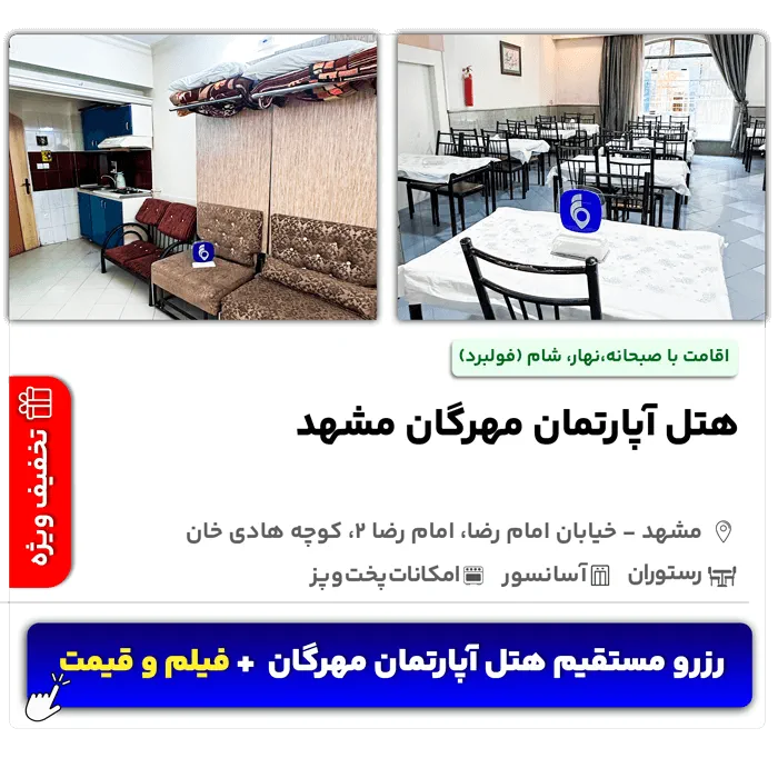 هتل آپارتمان مهرگان مشهد امام رضا 2