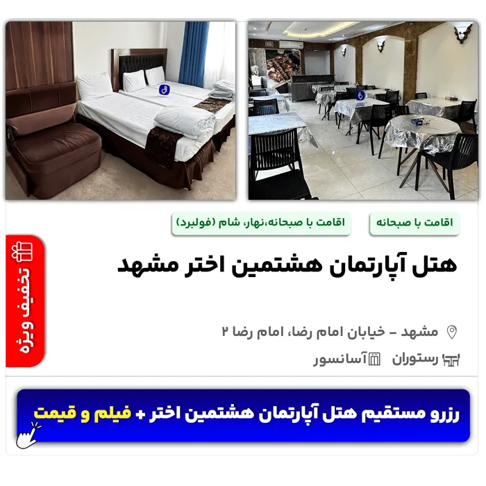 هتل آپارتمان هشتمین اختر مشهد امام رضا 2