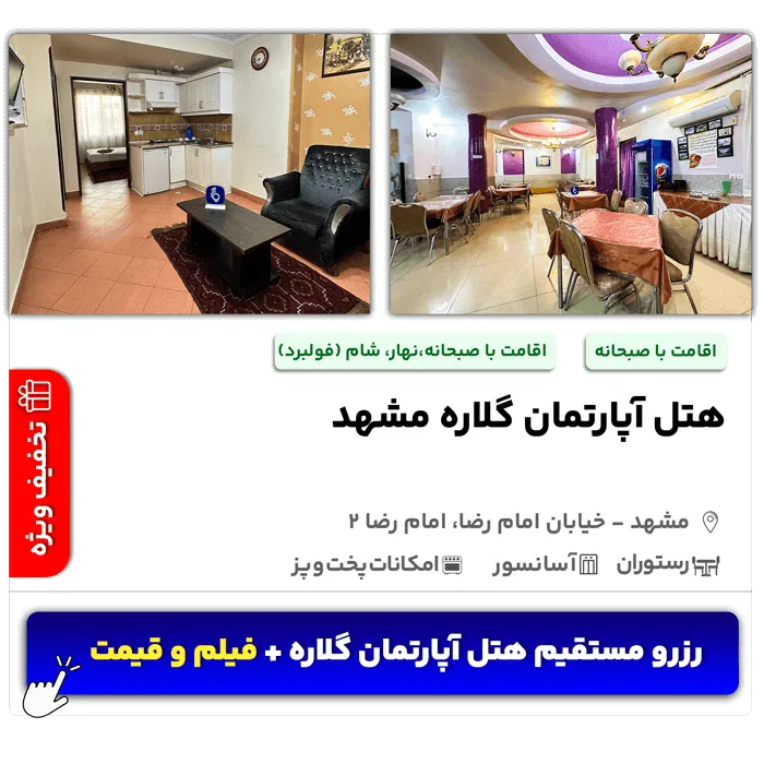 هتل آپارتمان گلاره مشهد امام رضا 2