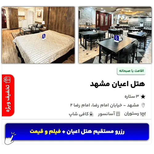 هتل اعیان مشهد امام رضا دو