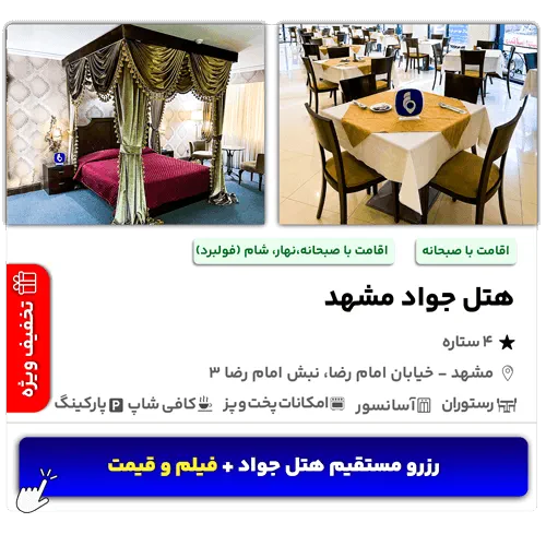 هتل جواد مشهد امام رضا 3