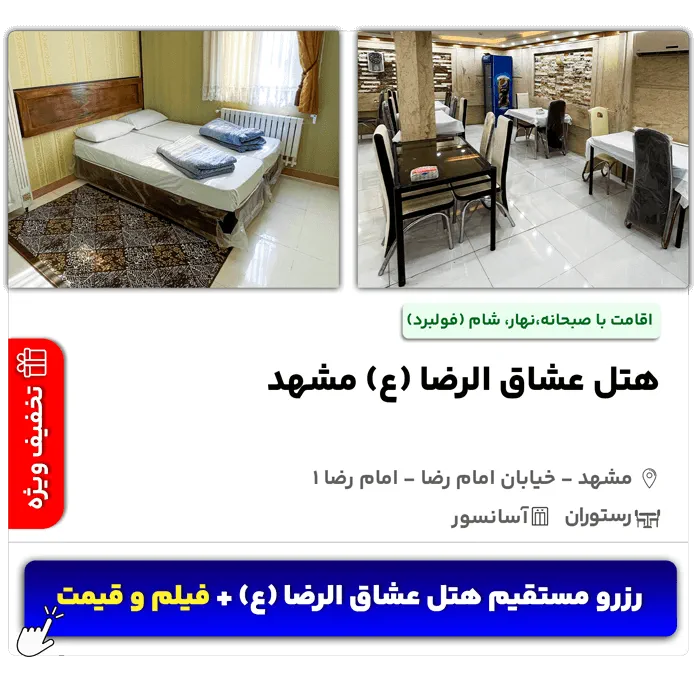 هتل عشاق الرضا مشهد امام رضا 1