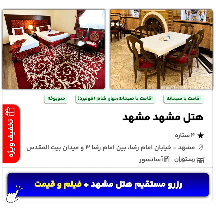 هتل مشهد مشهد امام رضا 3