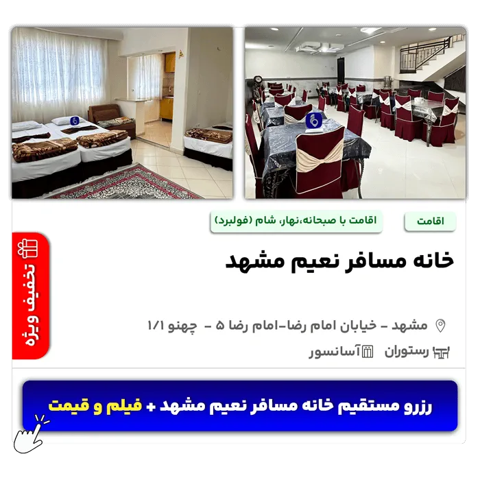 خانه مسافر نعیم مشهد