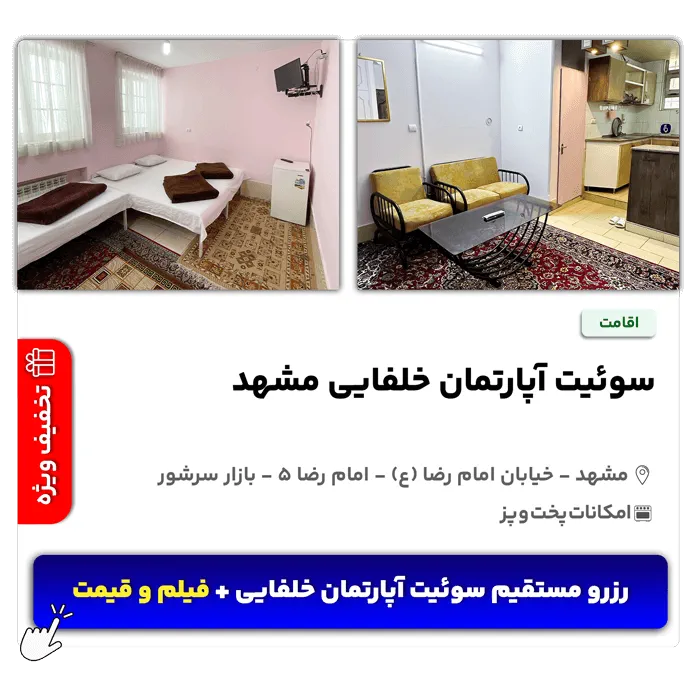 سوئیت آپارتمان خلفایی امام رضا 5