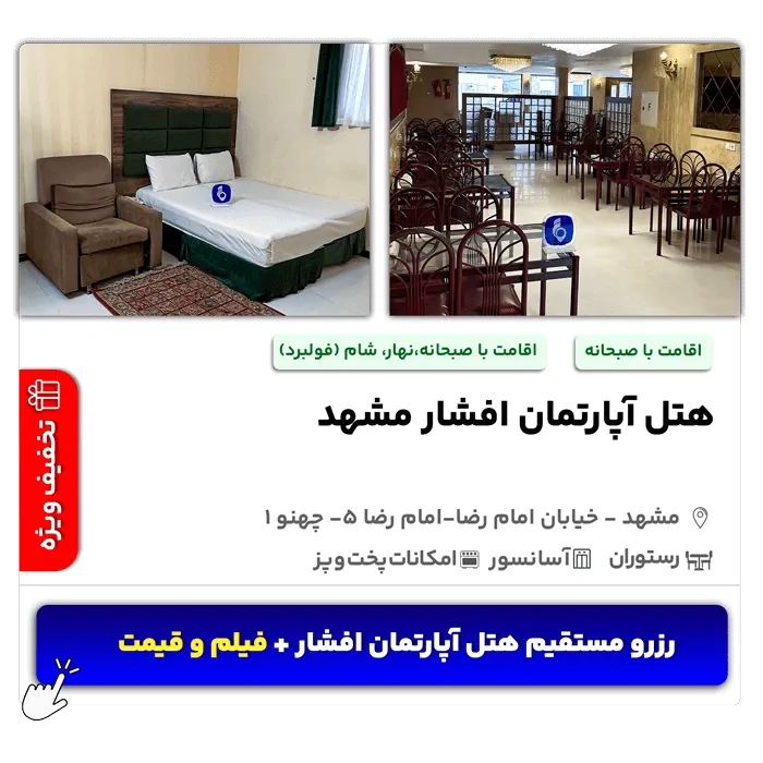هتل آپارتمان افشار امام رضا ۵