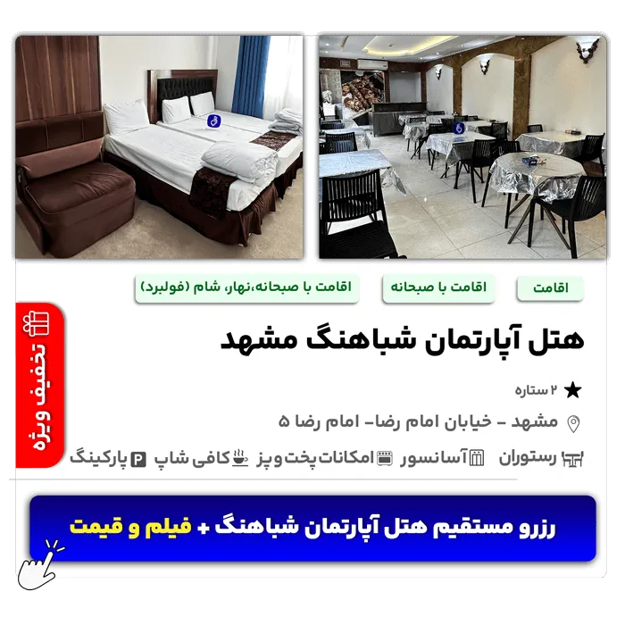 هتل آپارتمان شباهنگ مشهد امام رضا ۵